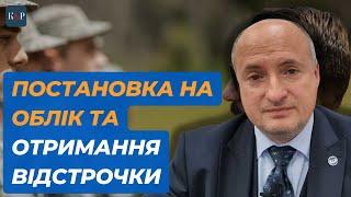 Як стати на облік та отримати відстрочку | Адвокат Ростислав Кравець