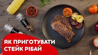 Як приготувати стейк Рібай? / How to cook Ribeye steak?