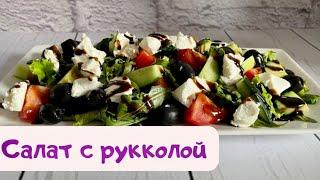 Салат с рукколой. Зеленый салат. Салат с творожным сыром. Салат с кисло-сладким соусом