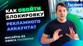 Блокировка рекламных аккаунтов Facebook. Как работает модерация и что делать если получили бан?