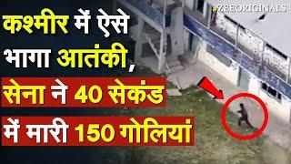 Baramulla Encounter Drone Footage: Kashmir में ऐसे भागा आतंकी, सेना ने 40 सेकंड में मारी 150 गोलियां