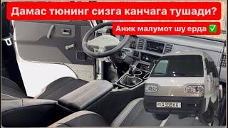 Дамас тюнинг нархлар кизикми ? Шу саволга жавоб шу ерда @auto_chexol_uz  сифатлисига лойиксиз 