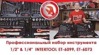 Профессиональные наборы инструмента INTERTOOL ET-6099, ET-6073 - видеообзор