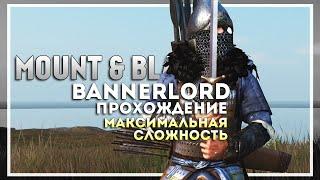 Mount and Blade 2: Bannerlord Прохождение на Максимальной Сложности #2