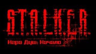 #6.S.T.A.L.K.E.R.: Shadow of Chernobyl - Игра Душ: Начало