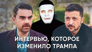 Важнейшее Интервью! Бен Шапиро и Владимир Зеленский против Трампа | Быть Или
