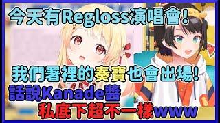 今天有Regloss的3D演唱會!!我們署裡的Kanade醬也會參加的!大家要去看阿!!【大空スバル/音乃瀬奏】【hololive中文】