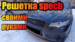 Решетка радиатора legacy specb своими руками.