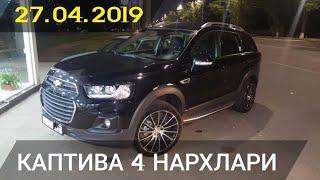 KAPTIVA 4 NARXLARI...КАПТИВА 4 НАРХЛАРИ,  КАПТИВА НАРХЛАРИ ТУШДИ