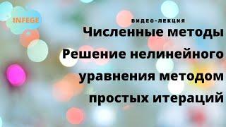 Решение нелинейного уравнения методом простых итераций