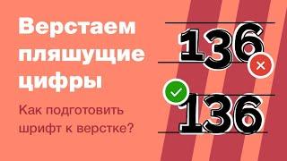 Как сверстать прыгающие цифры? Подключаем шрифт в Тильде. Готовим шрифт к верстке. Google fonts