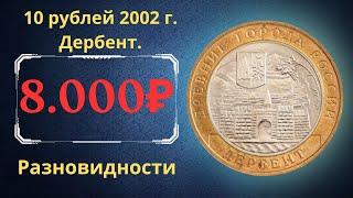 The real price of the coin is 10 rubles in 2002. Derbent. Analysis of varieties and their cost.