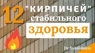 Владимир Соколинский. Доктор натуропатии. Методика построения курса оздоровления. Пирамида здоровья