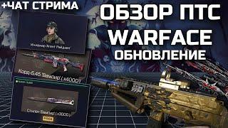 ОБЗОР ОБНОВЛЕНИЯ ПТС WARFACE 26.09.2024