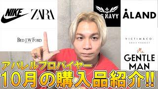 総額18万越え!!10月の購入品紹介まとめ!プロバイヤーがドメブラ＆ハイブラ、ファストブランドなどの購入アイテム全紹介!!【20秋冬/ZARA ザラ メンズ/ナイキ スニーカー/古着 西海岸】