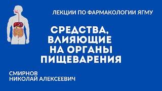 Средства, влияющие на органы пищеварения