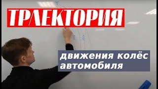 Траектория движения колёс автомобиля