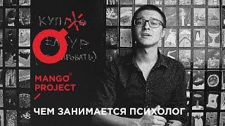 RADIO MANGO: чем занимается психолог