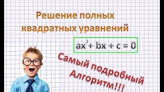 САМЫЙ ПОДРОБНЫЙ АЛГОРИТМ РЕШЕНИЯ КВАДРАТНЫХ УРАВНЕНИЙ!!!