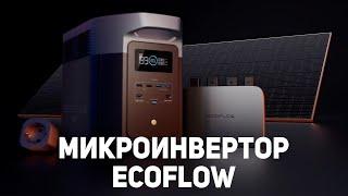 Ecoflow Микроинвертор: полный обзор устройства и системы Power Stream