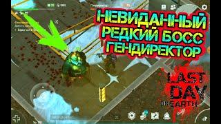 Невиданный босс Гендиректор. Самое редкое событие в игре Last Day on earth: Survival