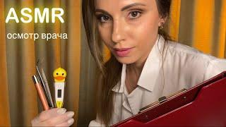 АСМР • ОСМОТР ВРАЧА СТАЦИОНАРА • ЗАСЫПАЙ ПОД МОЙ ШЕПОТ! • ASMR Doctor