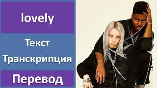 Billie Eilish, Khalid - lovely - текст, перевод, транскрипция