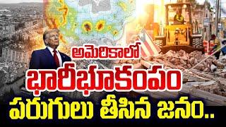 అమెరికాలో భారీభూకంపం | Strong earthquake strikes In America | #earthquake | SumanTv LIVE