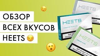 Обзор ВСЕХ вкусов IQOS | 10 вкусов стиков HEETS для айкос