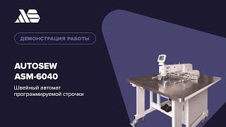 Autosew ASM-6040 — швейный автомат программируемой строчки