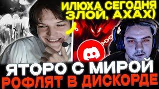 YATORO И MIRA РОФЛЯТ В ДИСКОРДЕ! НЕРЕАЛЬНО ПОТНАЯ ИГРА!