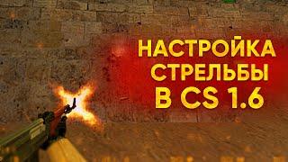 КАК НАСТРОИТЬ СТРЕЛЬБУ В CS 1.6 ? (ГАЙД)