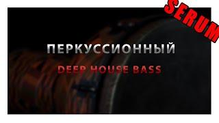 Синтез⎮Перкуссионный Deep Bass⎮Serum