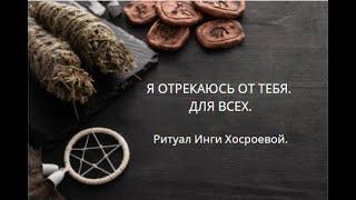 Я ОТРЕКАЮСЬ ОТ ТЕБЯ. ДЛЯ ВСЕХ.  ▶️ ВЕДЬМИНА ИЗБА ▶️ ИНГА ХОСРОЕВА.