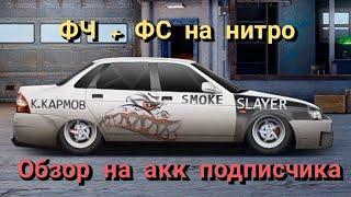 Обзор аккаунта подписчика + настройки на G кастом. Drag racing уличные гонки #уг