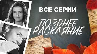 ️ ЭТА ИСТОРИЯ ЛЮБВИ НАЧАЛАСЬ В КРЫМУ И РАСТЯНУЛАСЬ НА ДОЛГИХ 20 ЛЕТ! ПОЗДНЕЕ РАСКАЯНИЕ ВСЕ СЕРИИ