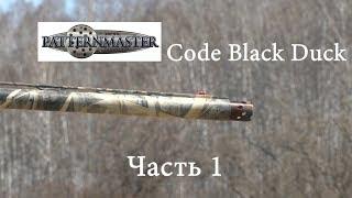 Отстрел Patternmaster Code Black Duck дистанция 35м. Часть 1 / ЧОК / ЧОКИ / ДУЛЬНЫЕ УСТРОЙСТВА