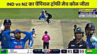 India Newzealand match Kaun Jita,Cal Ka Match Kaun Jita,IND vs NZ highlights of todays cricket match