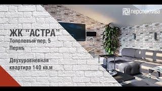 Стильная двухуровневая квартира в элитном жилом комплексе ASTRA, город Пермь.