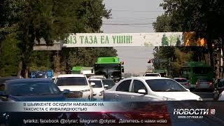 В Шымкенте осуждены напавшие на водителя-инвалида