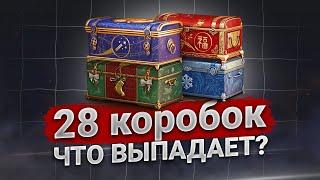 Открываю 28 коробок в танках ️ Проверим