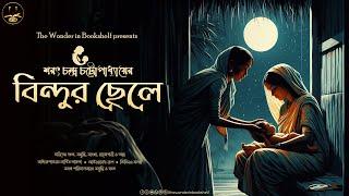 বিন্দুর ছেলে | Sarat Chandra Chattopadhyay | Bengali Audio Story | Bengali Classic | WIB