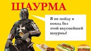 Синий заезд 4: Историчная шаурма версия 1.0