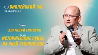 Библейский час. Анатолий Ермохин. Исторические суды : На чьей стороне Бог