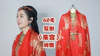 60 Days making a 《Good Bye My Princess》 costume 60天复刻一整套《东宫》女主小枫戏服