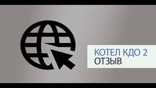 Котел КДО 2, отзыв клиента, котел отапливает 800м2, расход 17 л в сутки)