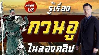 รู้เรื่อง "กวนอู" ในสองคลิป (คลิปที่ 1/2 ) | สามก๊กอินไซท์