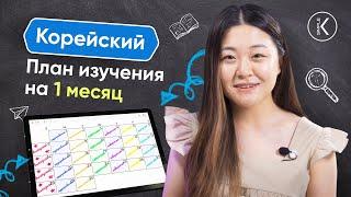 🟢 ПЛАН ИЗУЧЕНИЯ КОРЕЙСКОГО ЯЗЫКА НА 1 МЕСЯЦ  || Как учить корейский язык