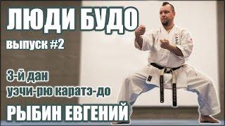 Рыбин Евгений. 3-дан Уэчи-рю Каратэ-до