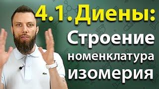 4.1. Алкадиены (диены): Строение, номенклатура, изомерия. ЕГЭ по химии